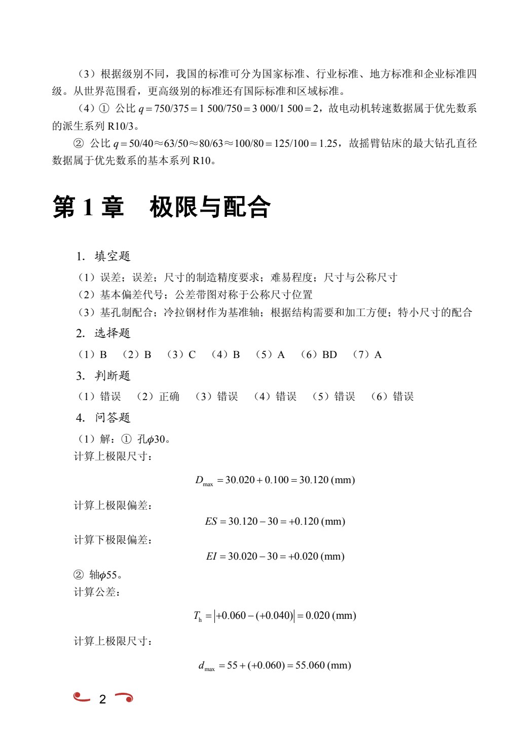 互换性与测量技术[江西本科省规]（双色）（含微课）