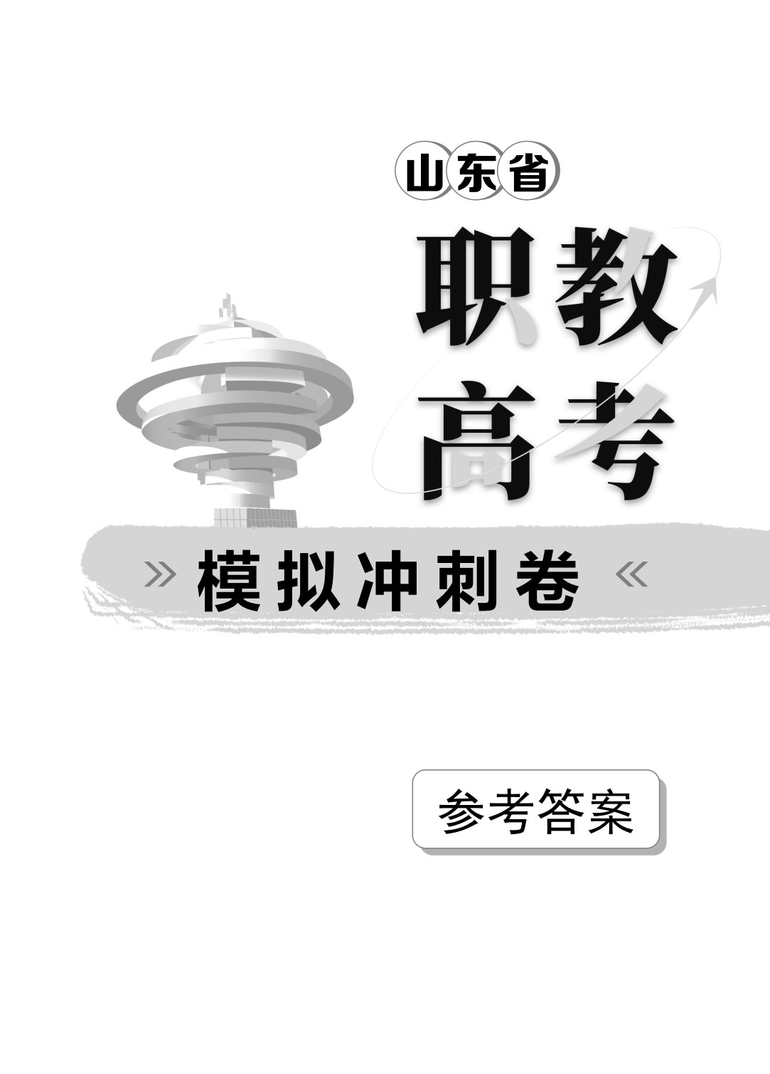山东省职教高考模拟冲刺卷：语文（含微课）