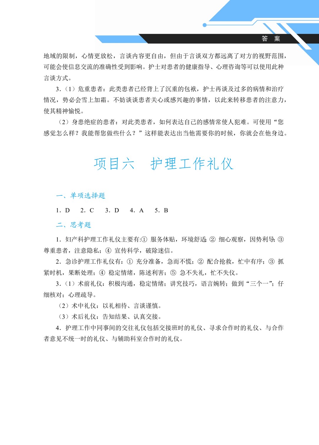 [国规]护理礼仪（双色）（含微课）