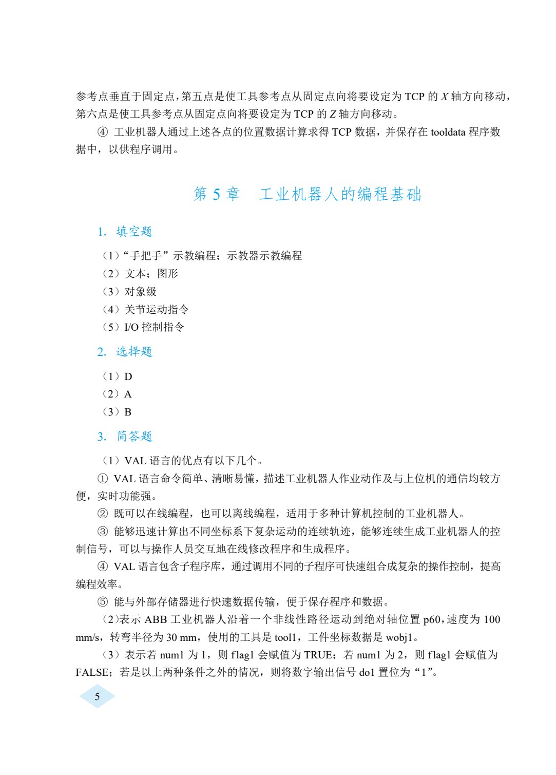 工业机器人技术与应用（双色）（含微课）
