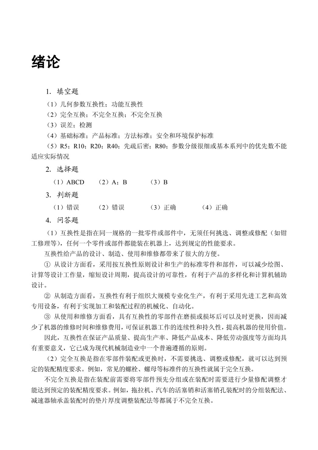 互换性与测量技术[江西本科省规]（双色）（含微课）