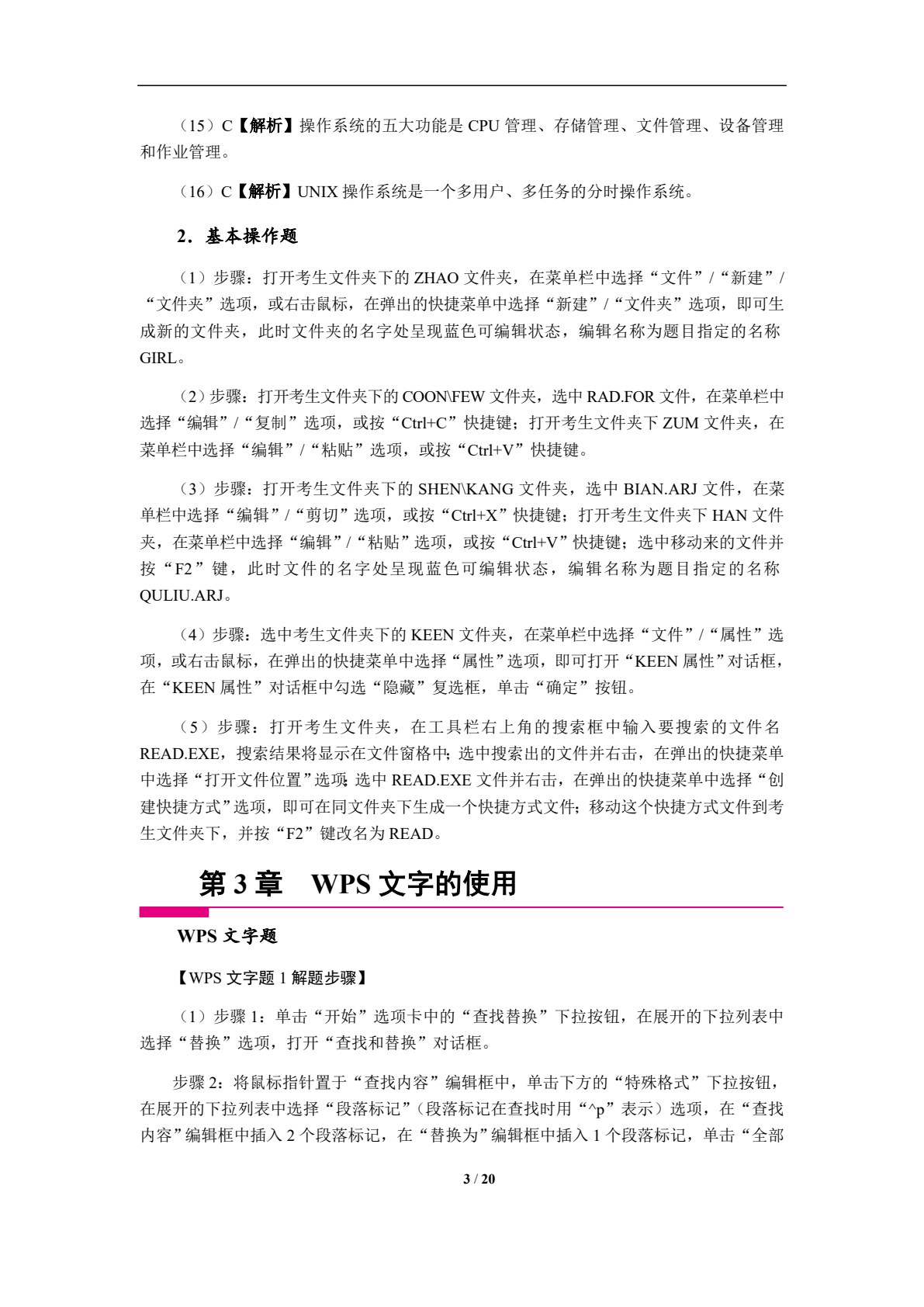 全国计算机等级考试教程&mdash;&mdash;一级计算机基础及WPS Office应用[Win7+WPS 2019]（双