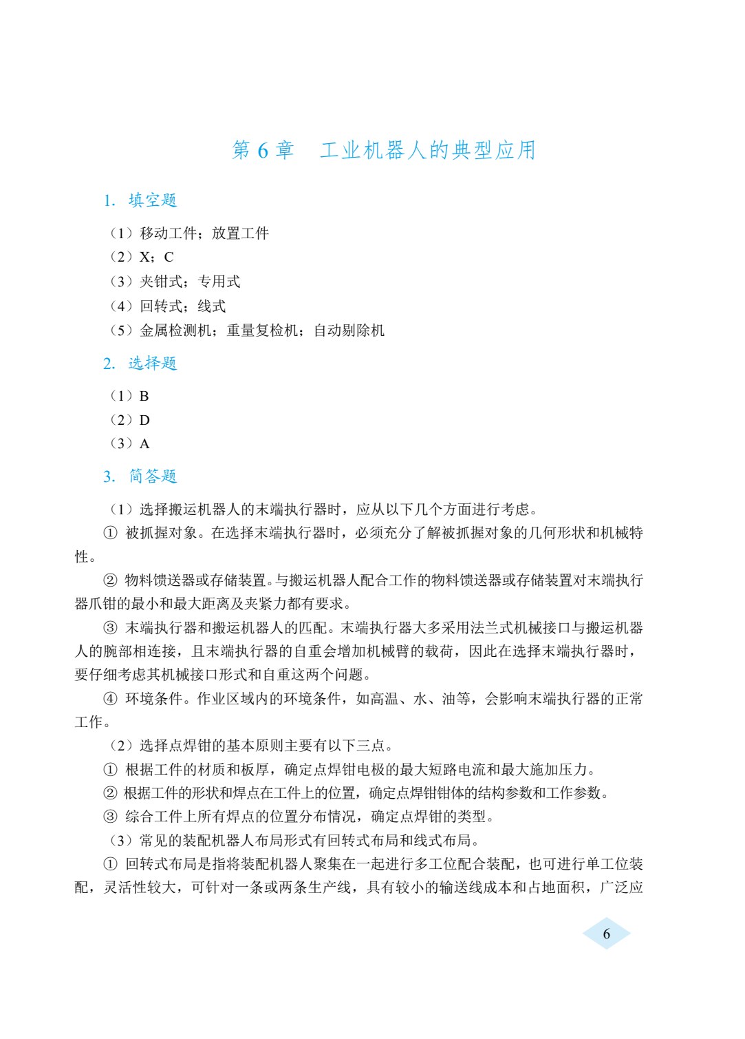 工业机器人技术与应用（双色）（含微课）