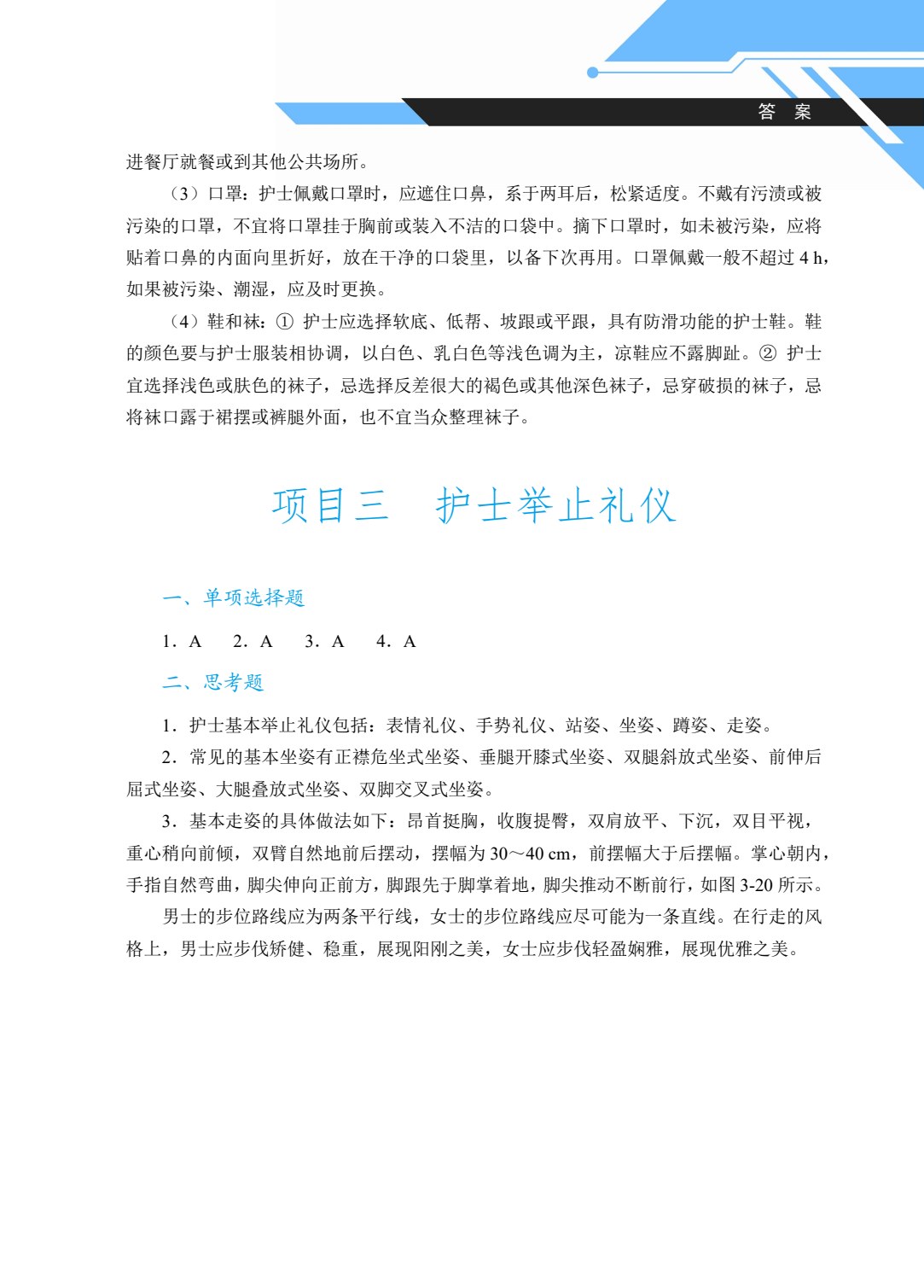 [国规]护理礼仪（双色）（含微课）