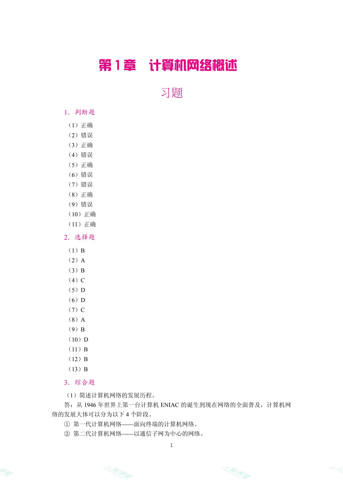 [国规]计算机网络技术基础（双色）（含微课）（AI赋能版）