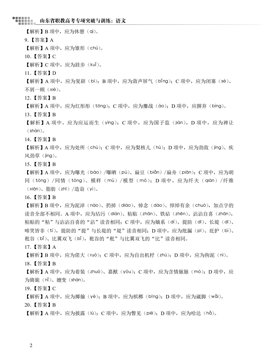 山东省职教高考专项突破与训练：语文[二轮复习]（双色）（含微课）