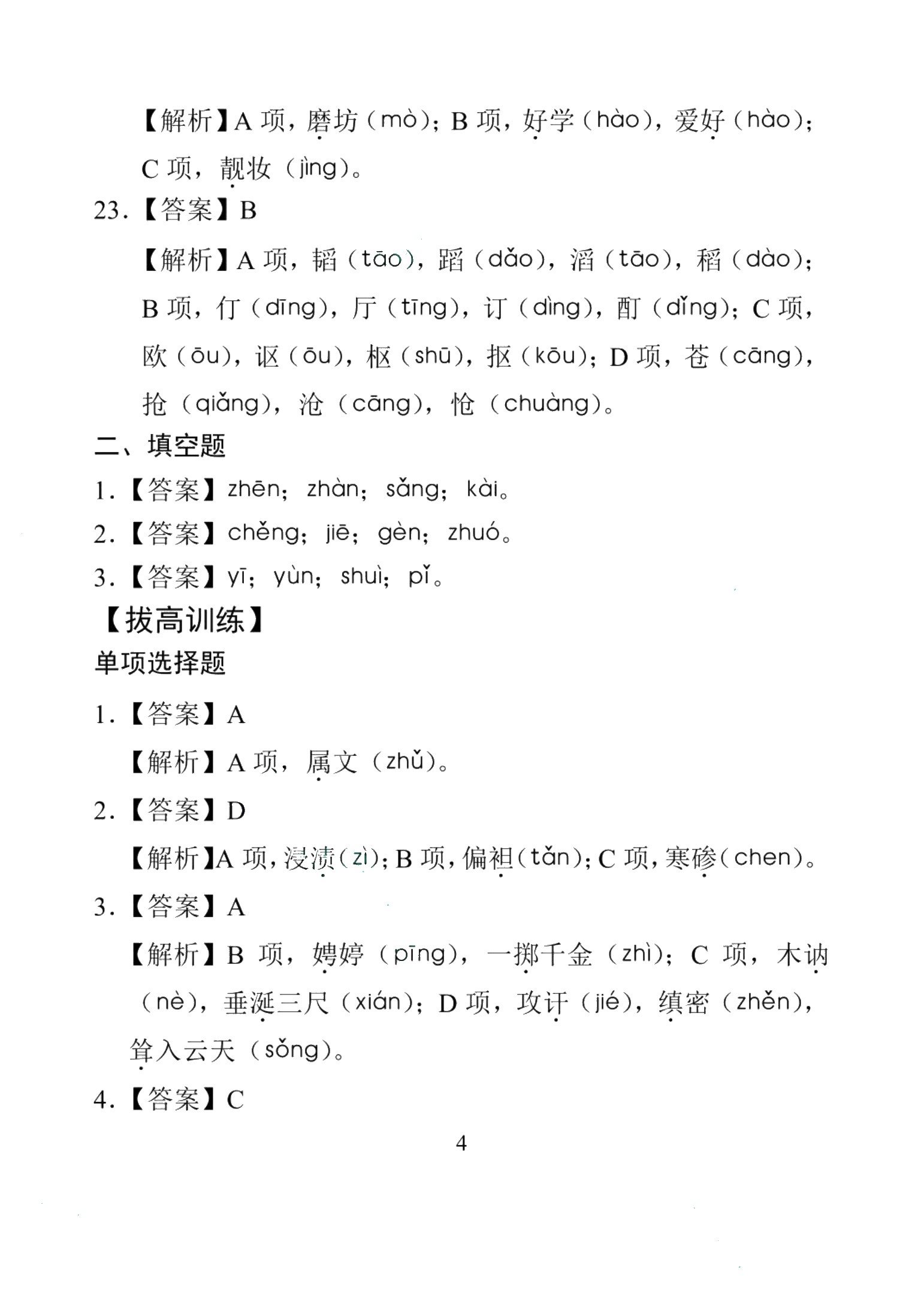 中职语文基础知识训练