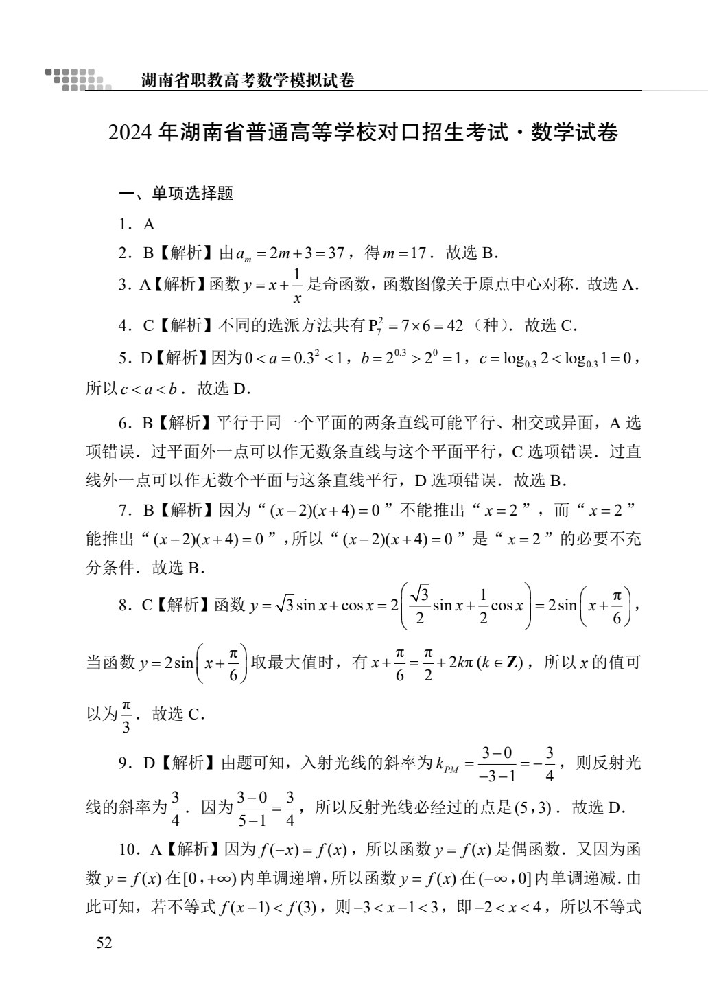 文旌职教高考教程：数学模拟试卷（湖南省版）[三轮]（含微课）