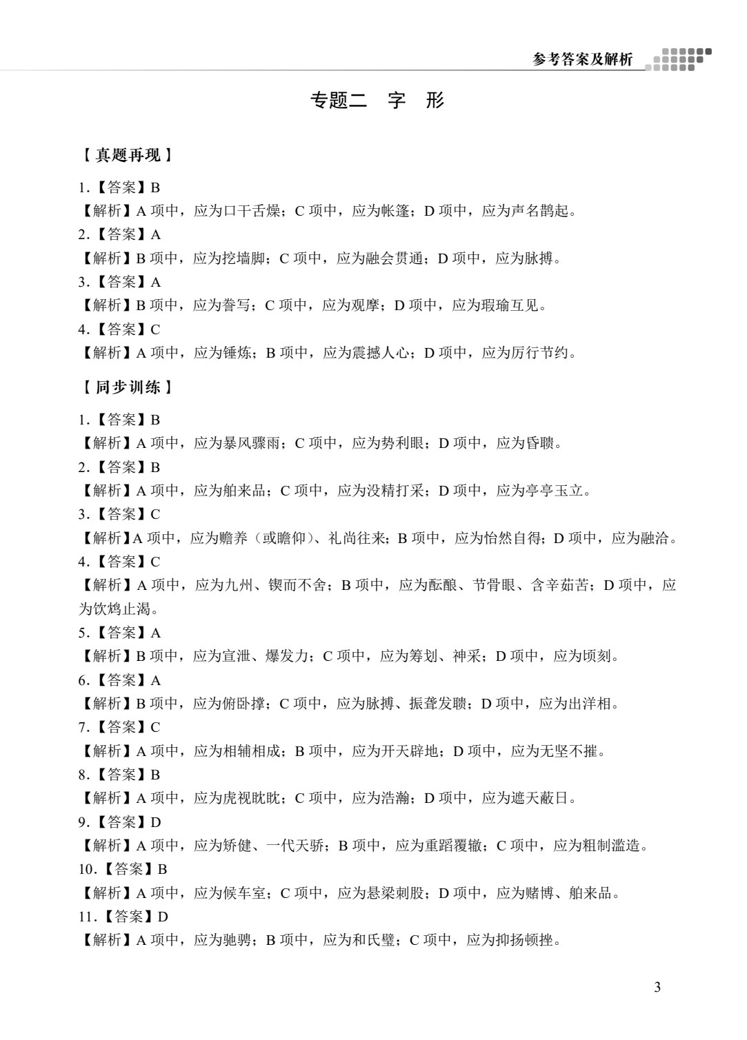 山东省职教高考专项突破与训练：语文[二轮复习]（双色）（含微课）