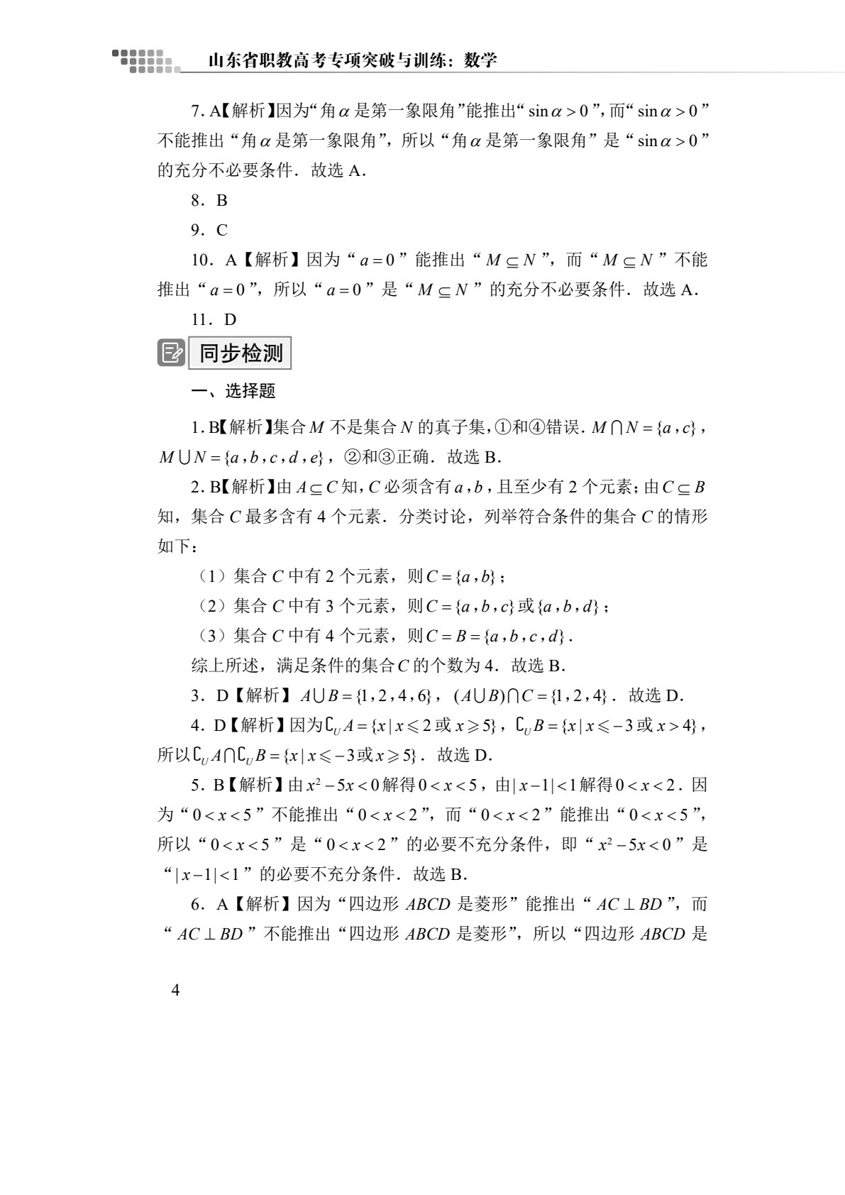 山东省职教高考专项突破与训练：数学[二轮复习]（双色）（含微课）