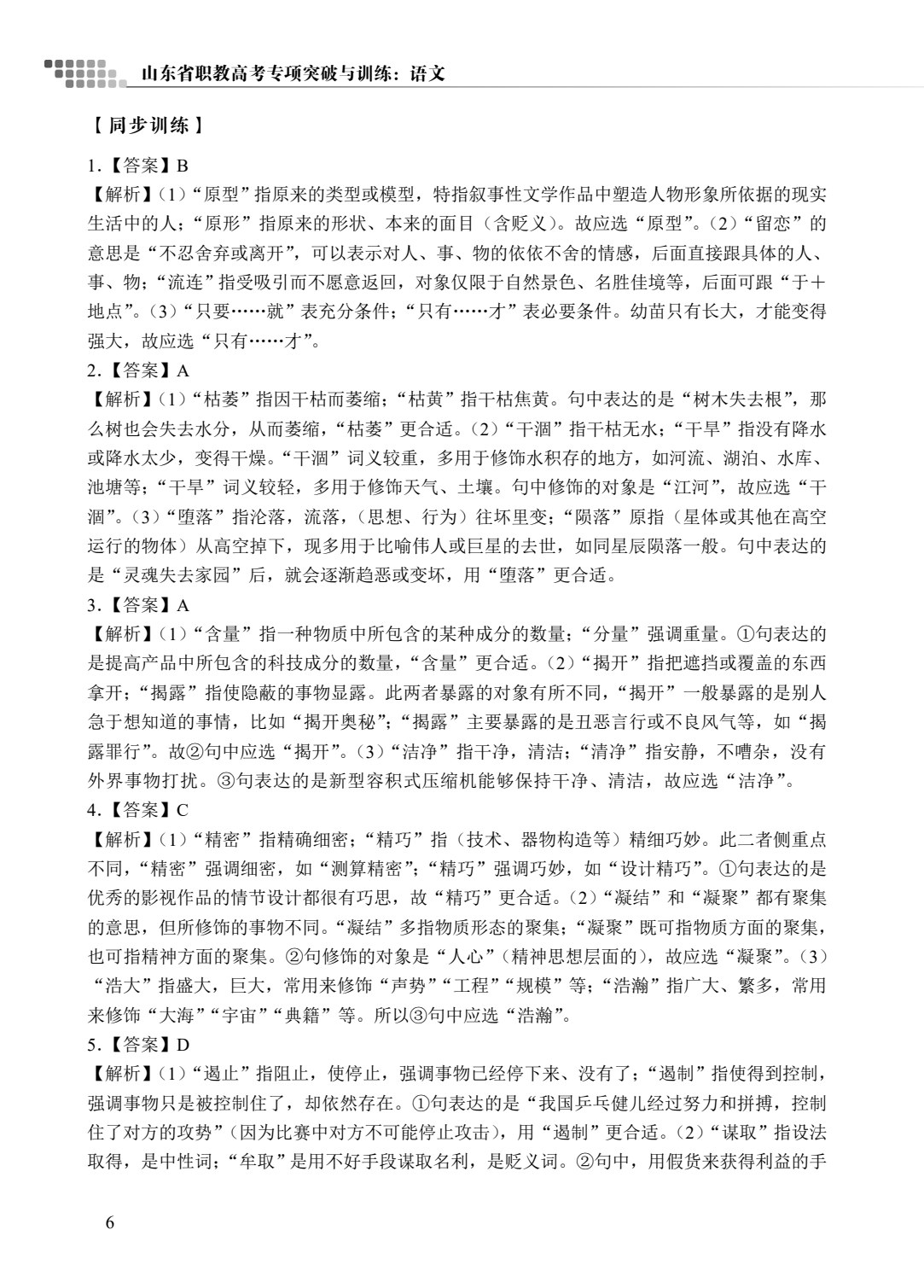 山东省职教高考专项突破与训练：语文[二轮复习]（双色）（含微课）