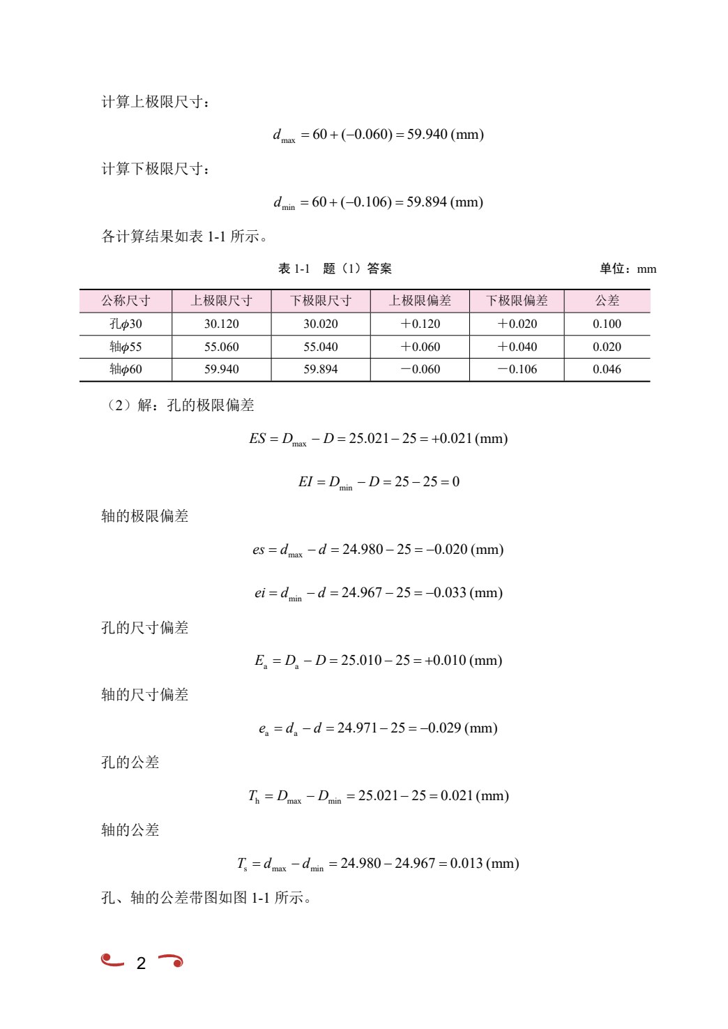 互换性与技术测量（双色）（含微课）
