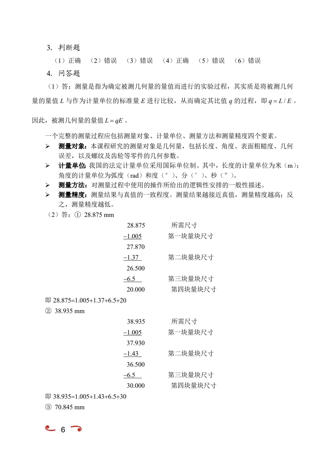 互换性与技术测量（双色）（含微课）