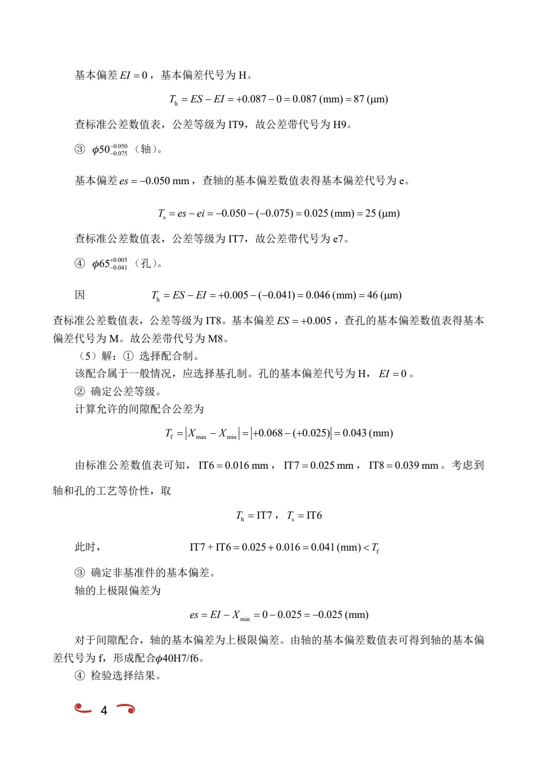 互换性与技术测量（双色）（含微课）