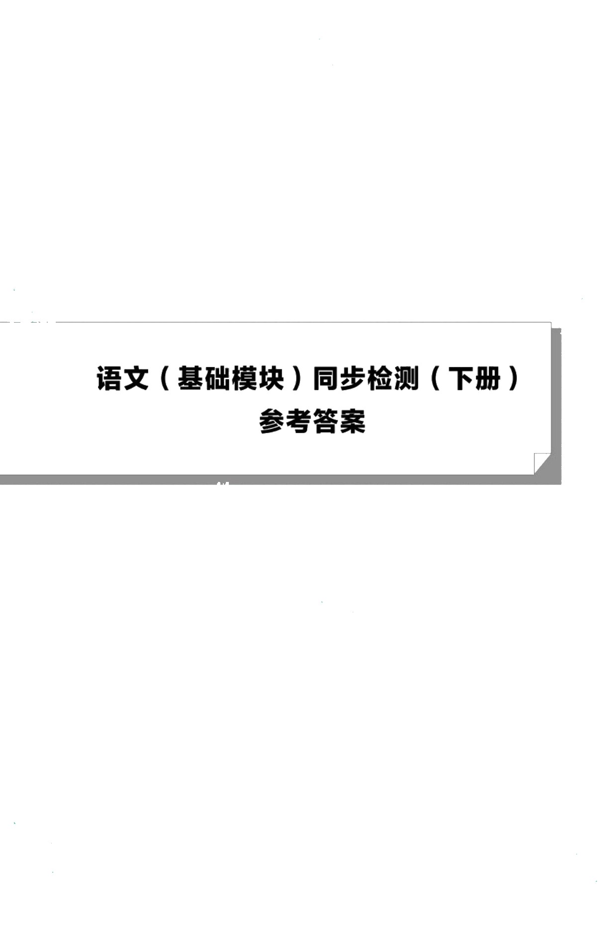 [福建版]语文（基础模块）同步检测（下册）［高教新课标］（双色）