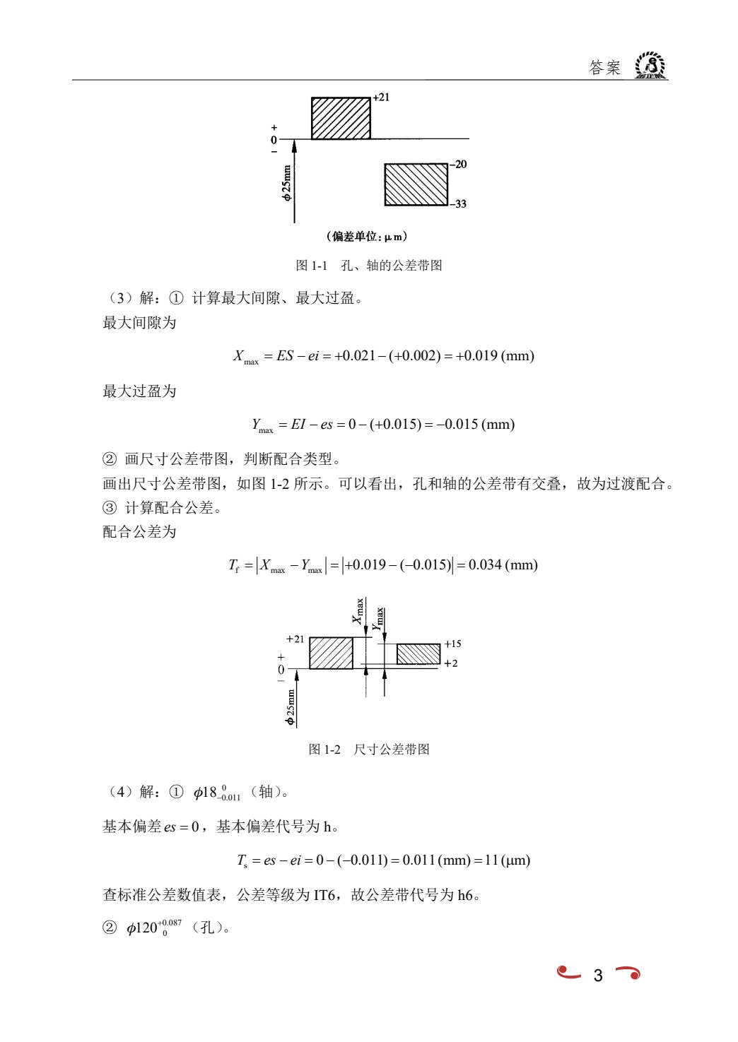 互换性与技术测量（双色）（含微课）