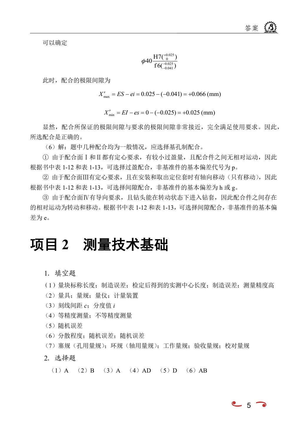 互换性与技术测量（双色）（含微课）