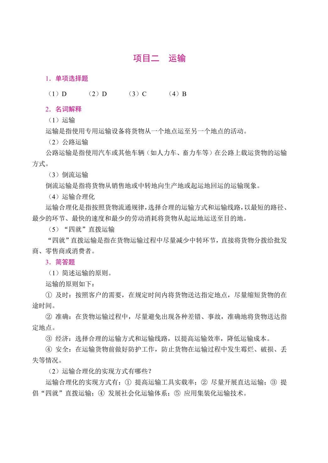 现代物流管理基础（双色）（含微课）（AI赋能版）