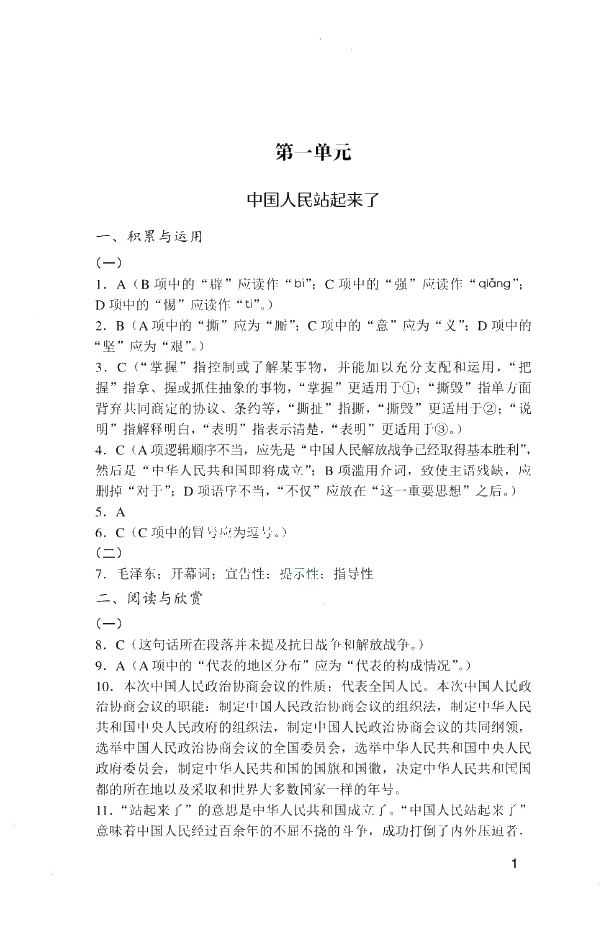 [福建版]语文（基础模块）同步检测（下册）［高教新课标］（双色）
