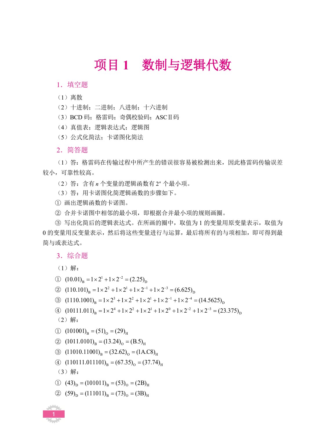 [国规]数字电子技术（双色）（含微课）
