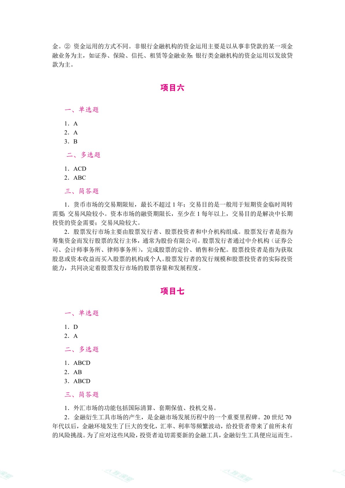 财政与金融（双色）（含微课）