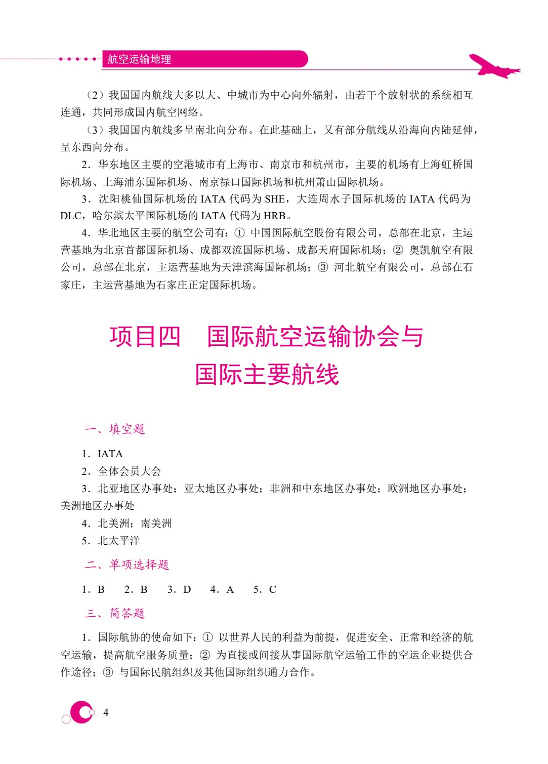 航空运输地理（双色）（含微课）