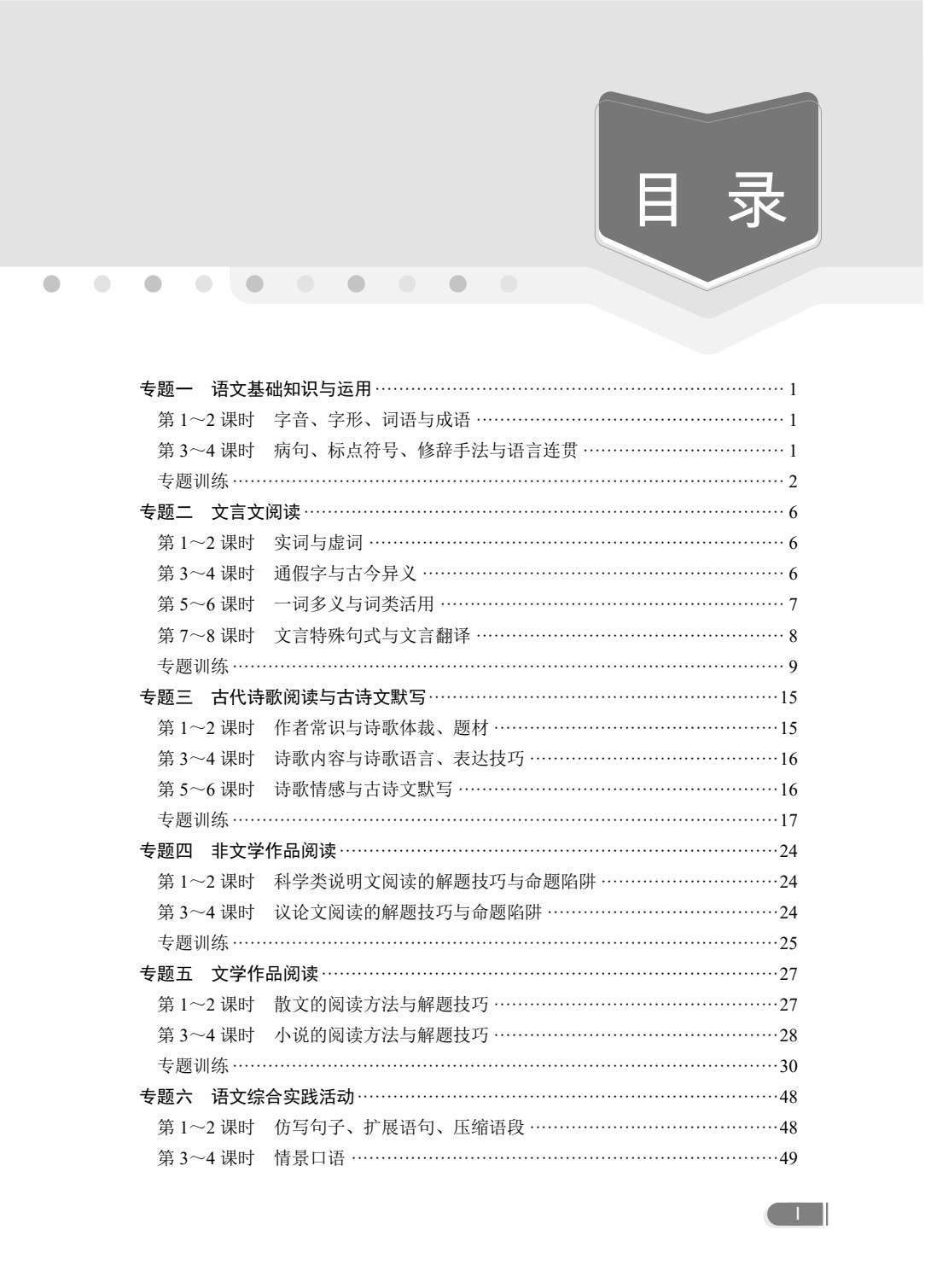文旌职教高考教程：语文冲刺复习指导（湖南省版）[二轮]（双色）（含微课）
