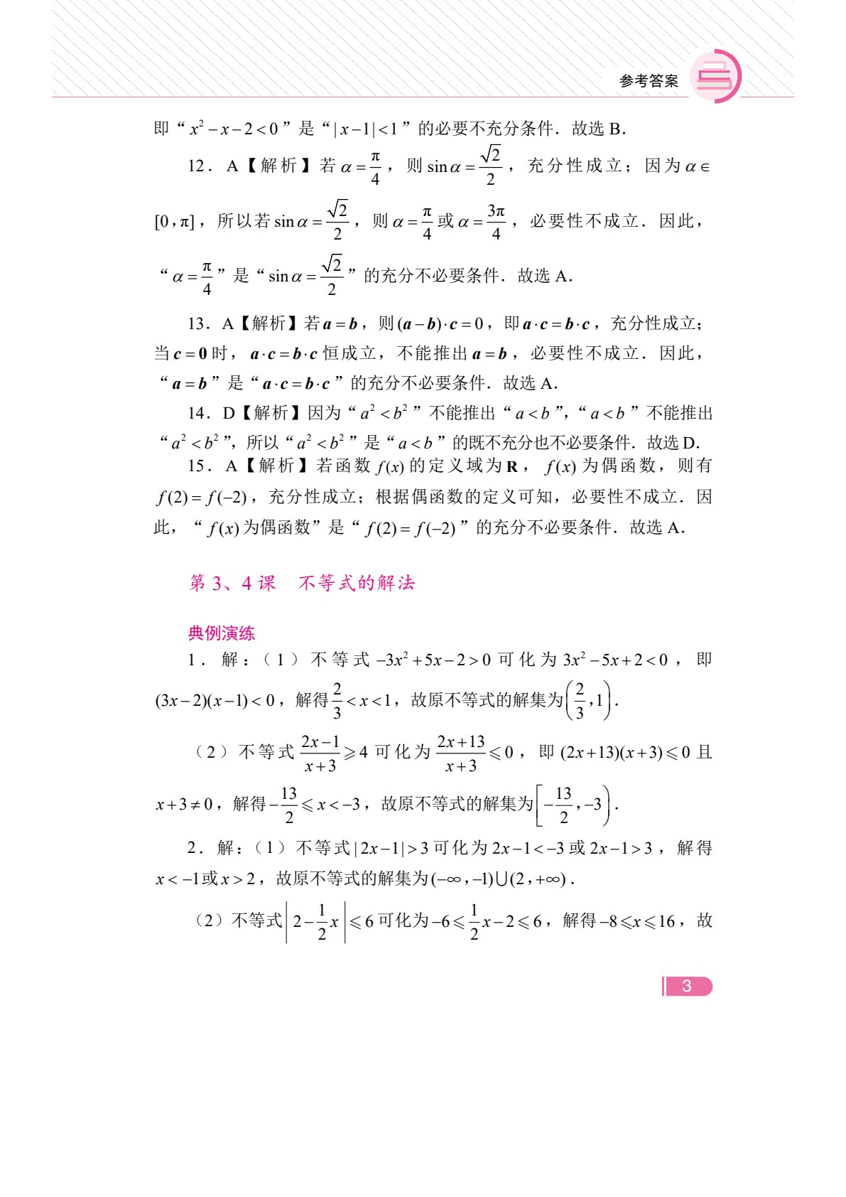 文旌职教高考教程：数学冲刺复习指导（湖南省版）[二轮]（双色）（含微课）