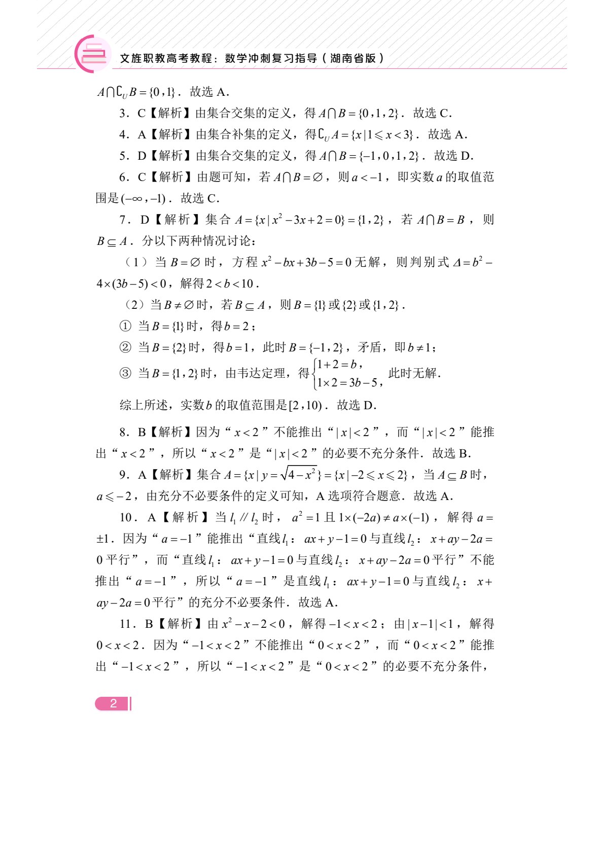 文旌职教高考教程：数学冲刺复习指导（湖南省版）[二轮]（双色）（含微课）