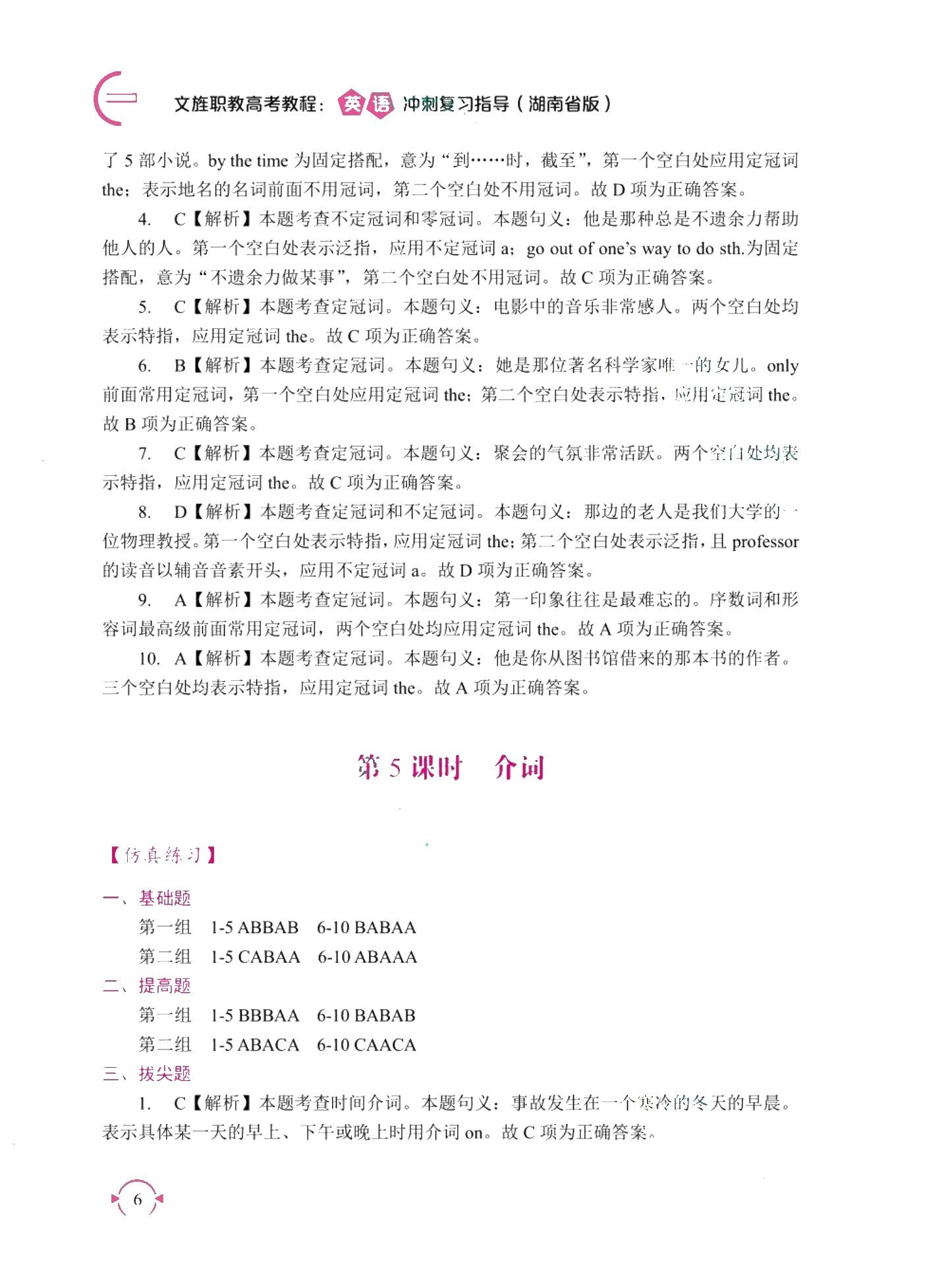 文旌职教高考教程：英语冲刺复习指导（湖南省版）[二轮]（双色）（含微课）