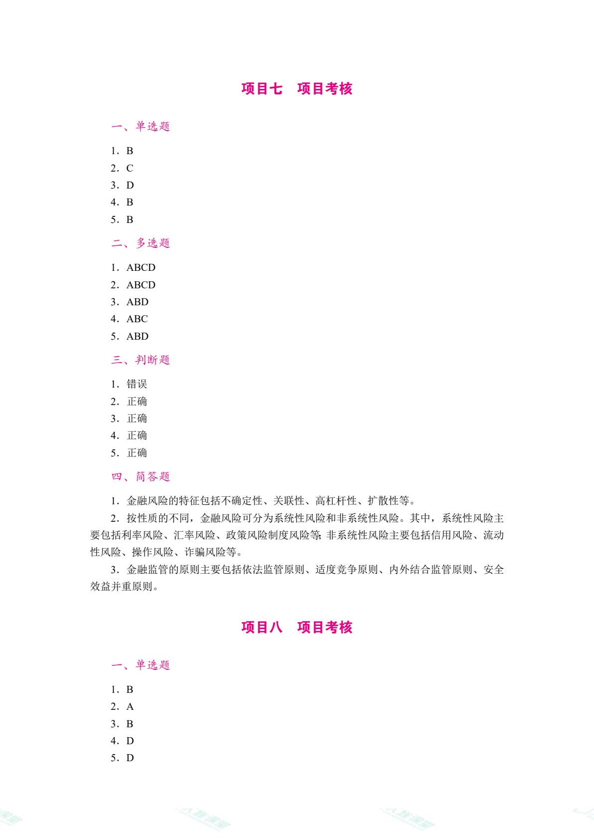 金融学[安徽省规]（双色）（含微课）