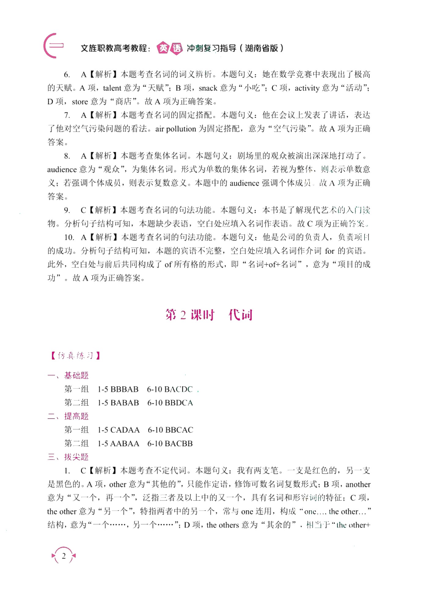文旌职教高考教程：英语冲刺复习指导（湖南省版）[二轮]（双色）（含微课）