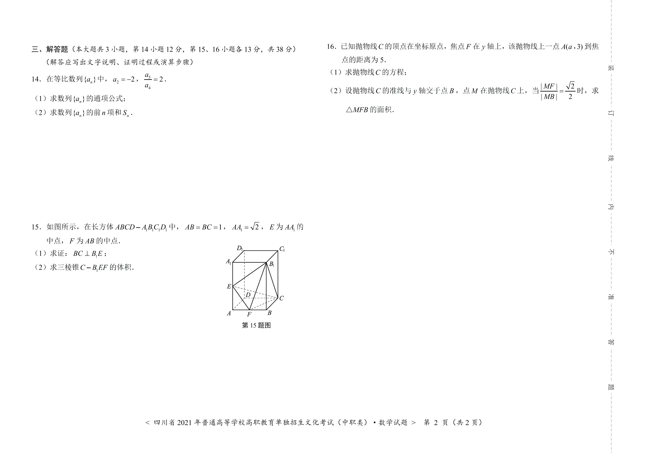 四川省职教高考考前冲刺卷：数学（含微课）