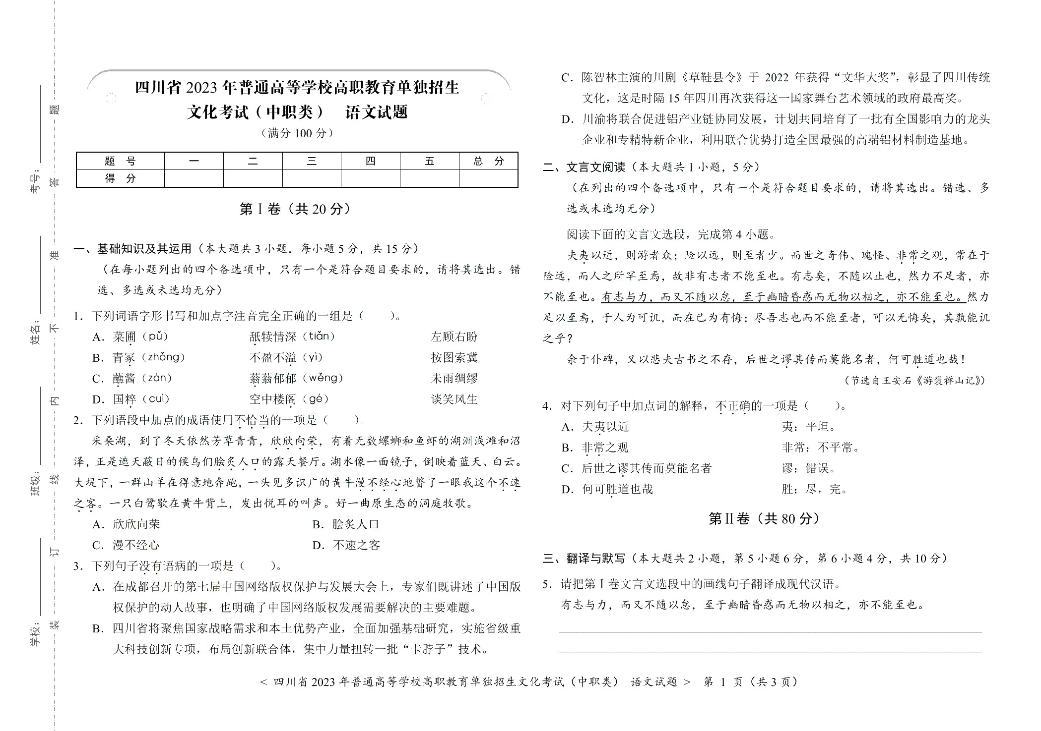 四川省职教高考考前冲刺卷：语文（含微课）