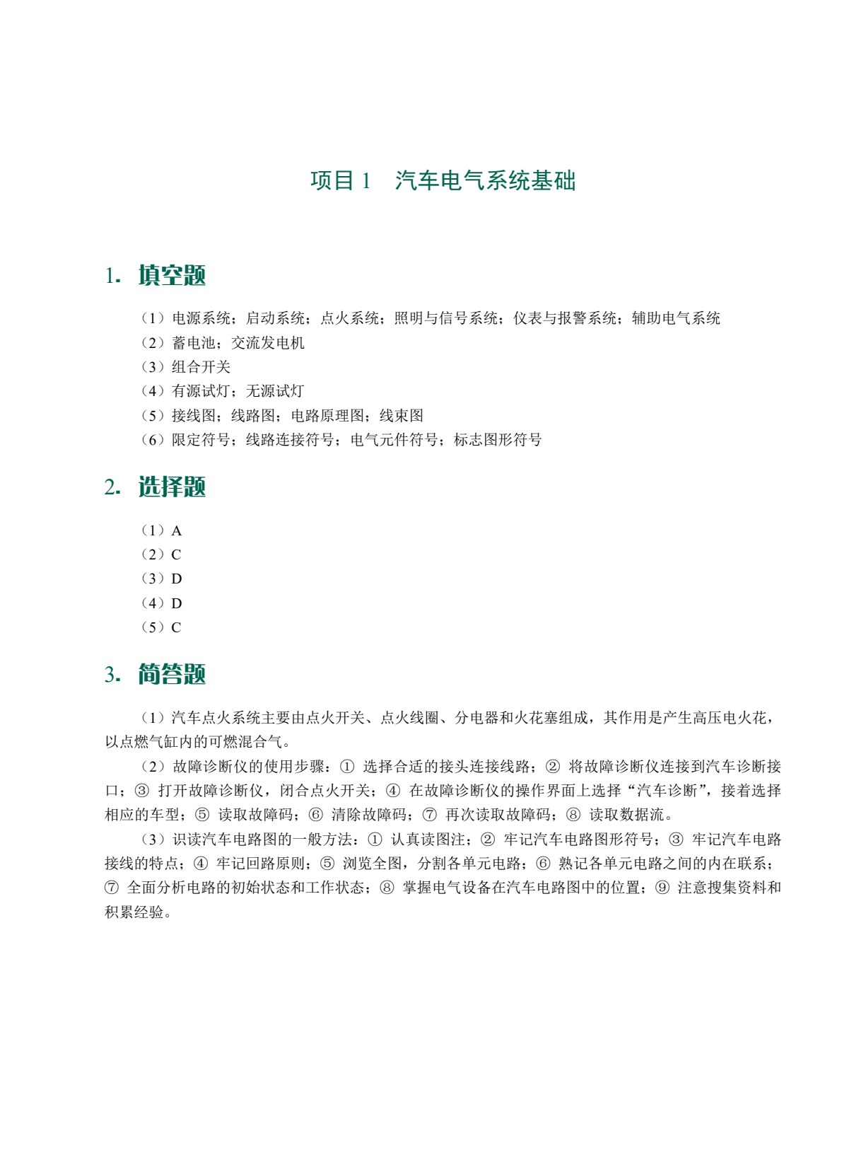 汽车电气设备构造与维修（全彩）（含微课）
