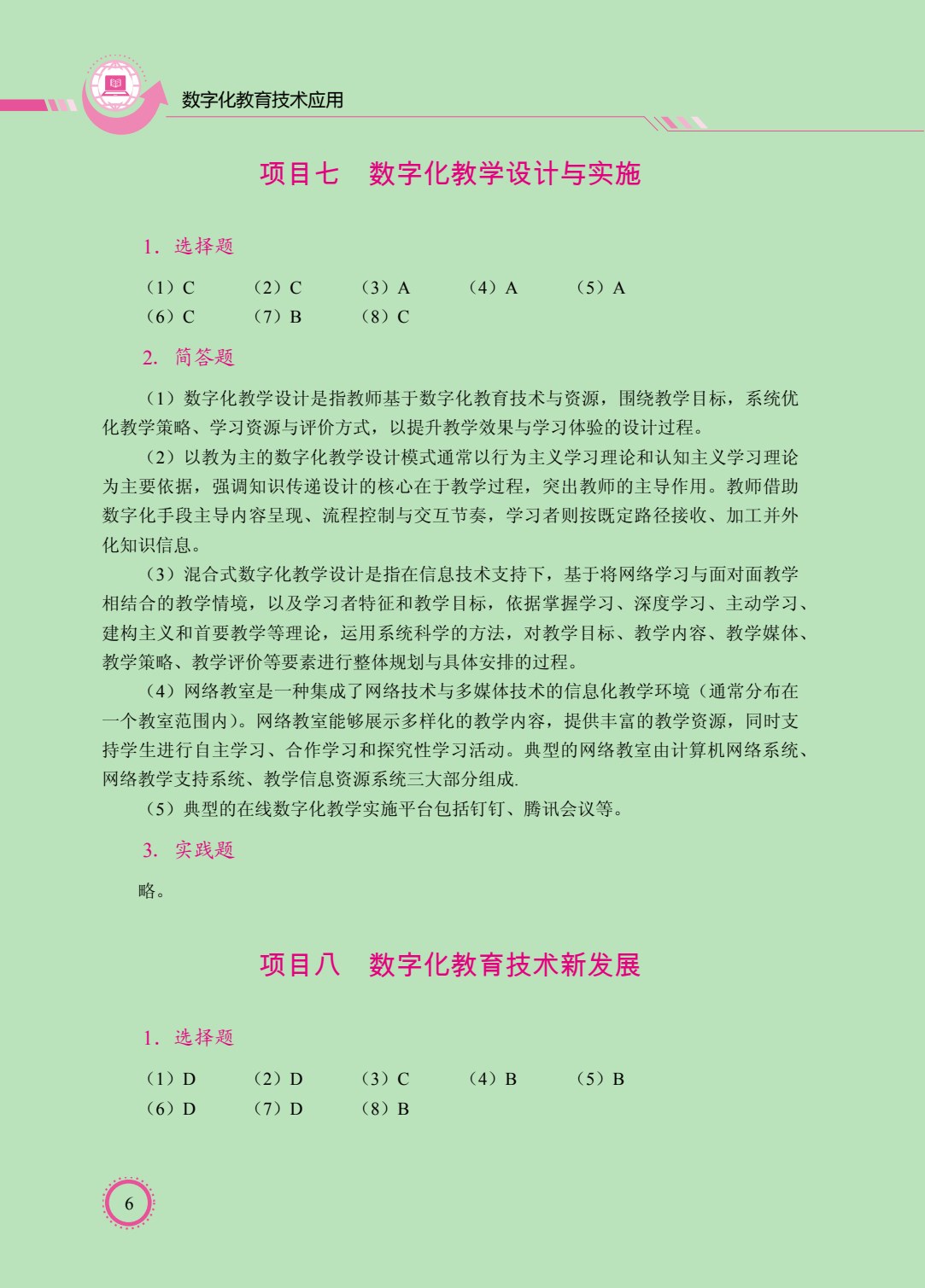 数字化教育技术应用（双色）（含微课）（AI赋能版）