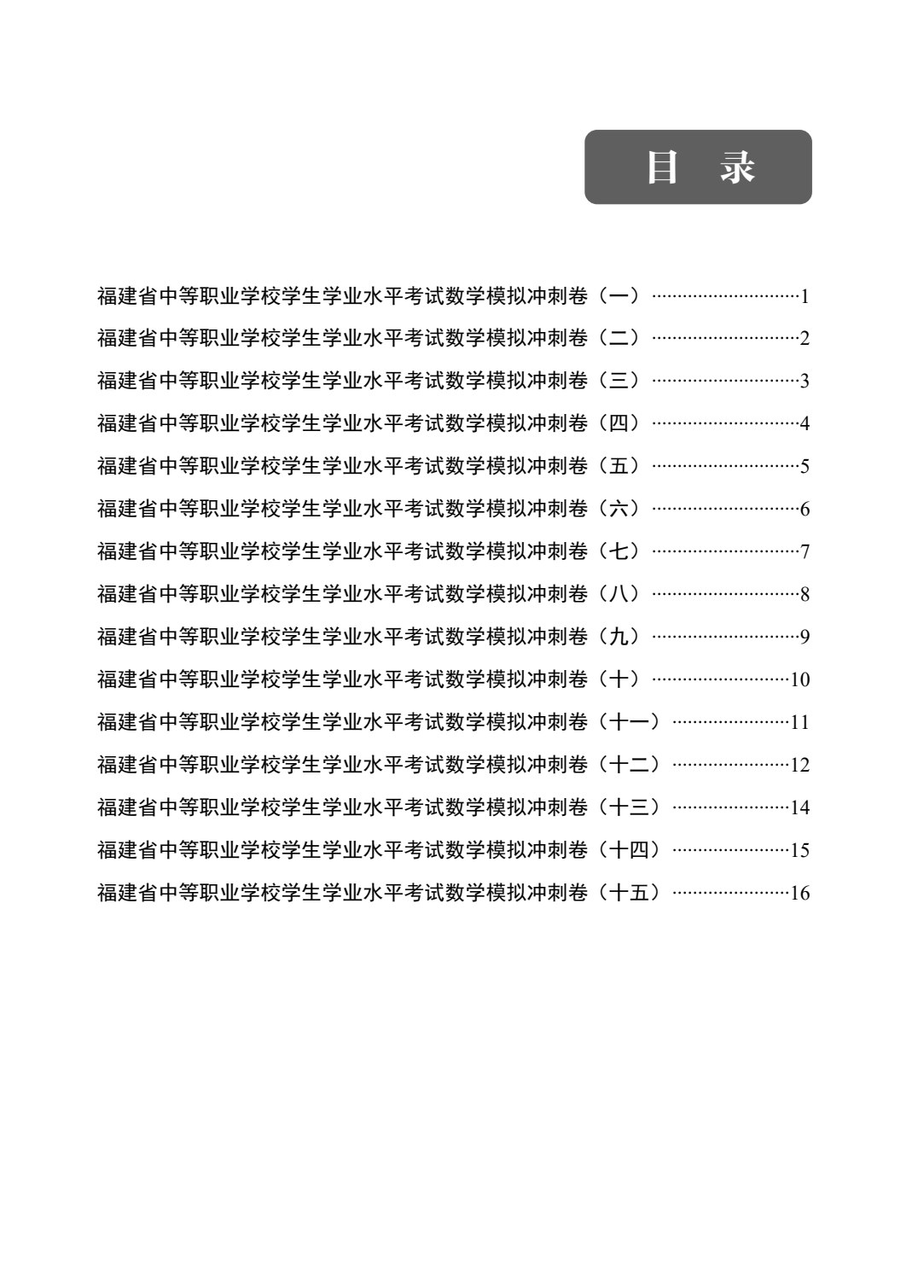 福建省中等职业学校学生学业水平考试数学模拟冲刺卷