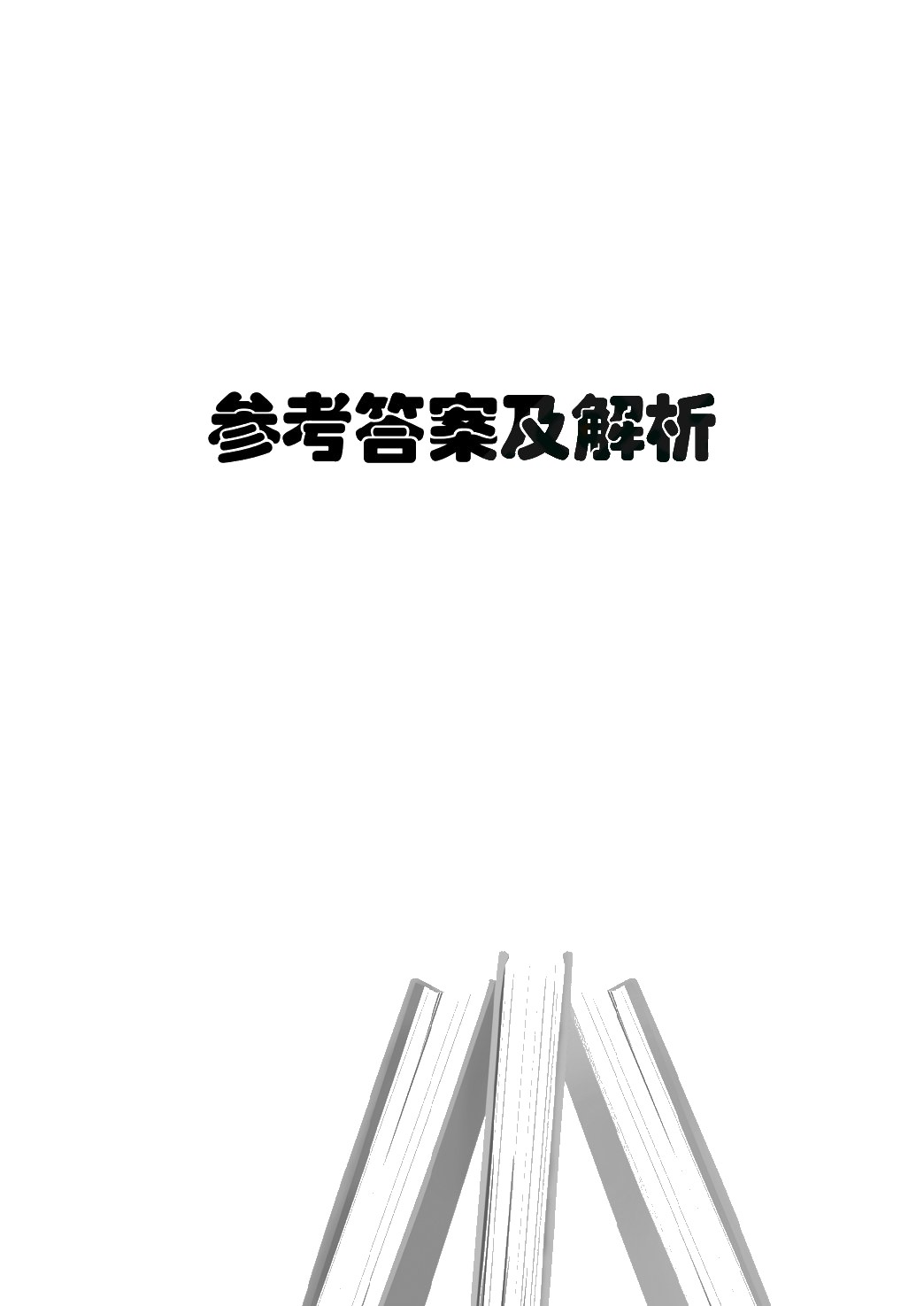 四川省职教高考总复习指导与同步练：数学（双色）（含微课）