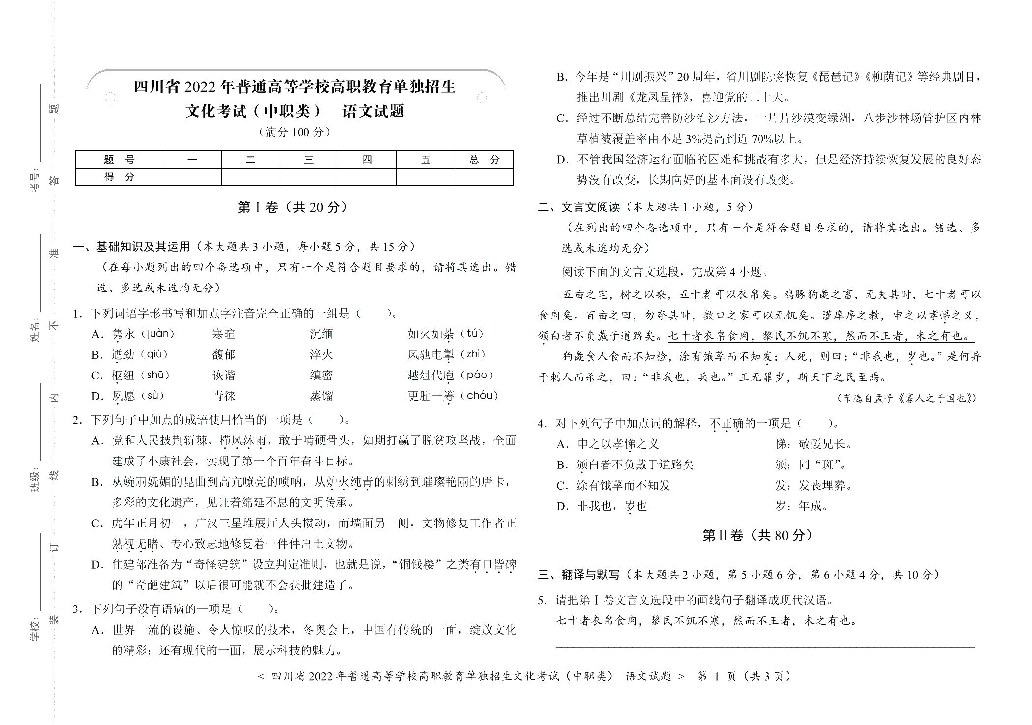 四川省职教高考考前冲刺卷：语文（含微课）