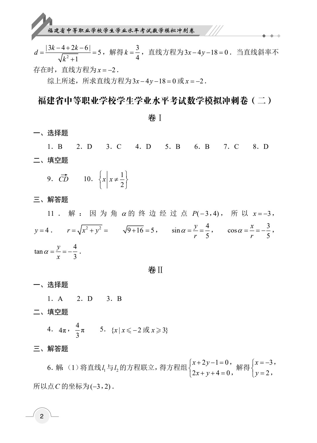 福建省中等职业学校学生学业水平考试数学模拟冲刺卷