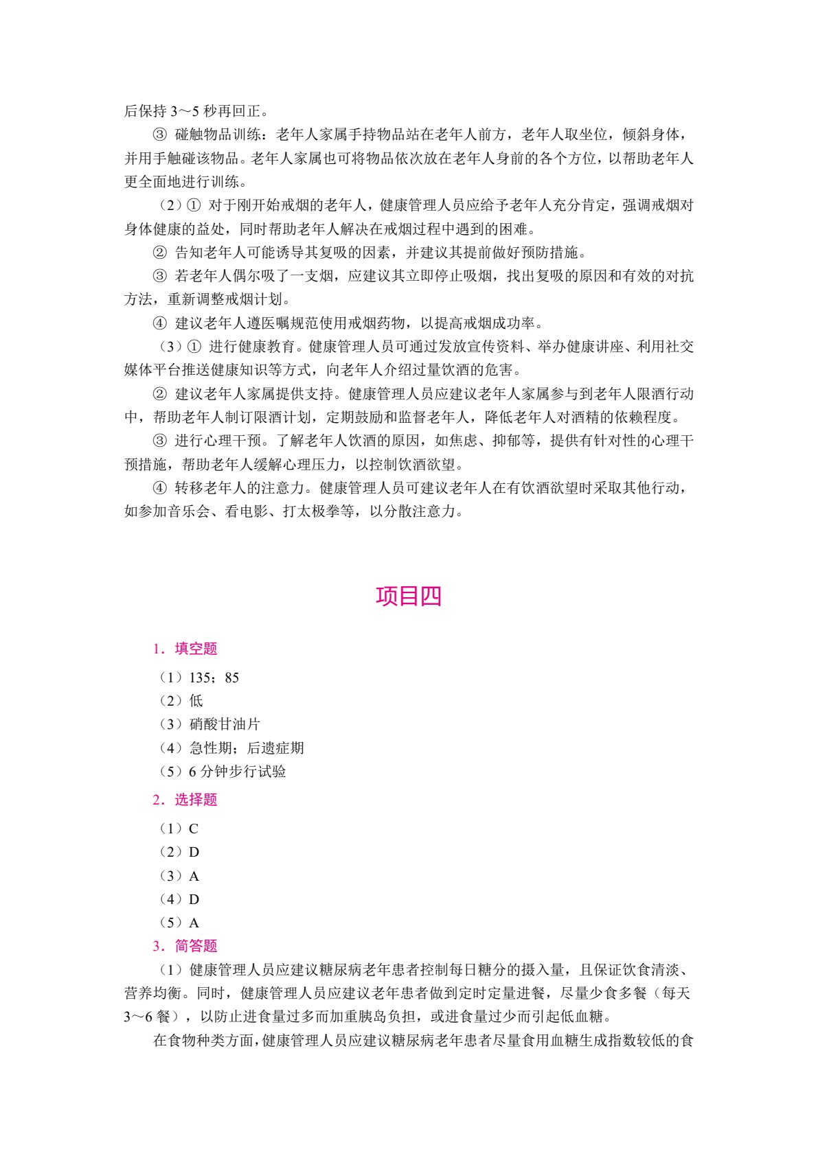 老年人健康管理实务（双色）（含微课）