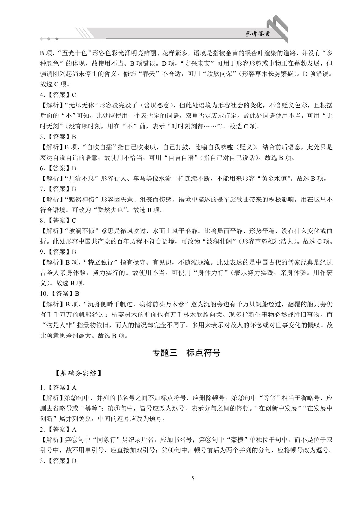 浙江省职教高考总复习与同步练：语文[总复习分册]（双色）（含微课）