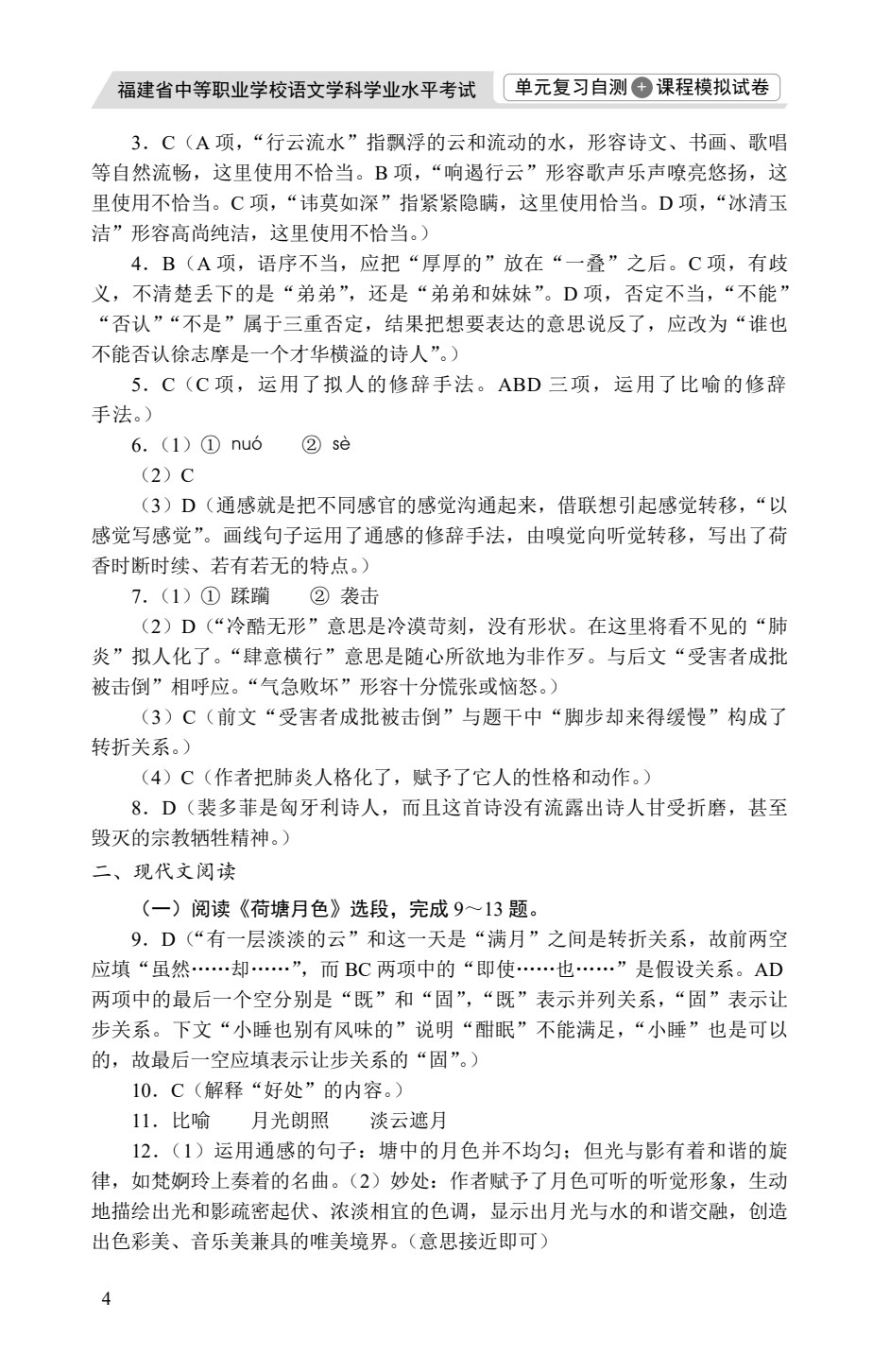 福建省中等职业学校语文学科学业水平考试单元复习自测+课程模拟试卷（双色）