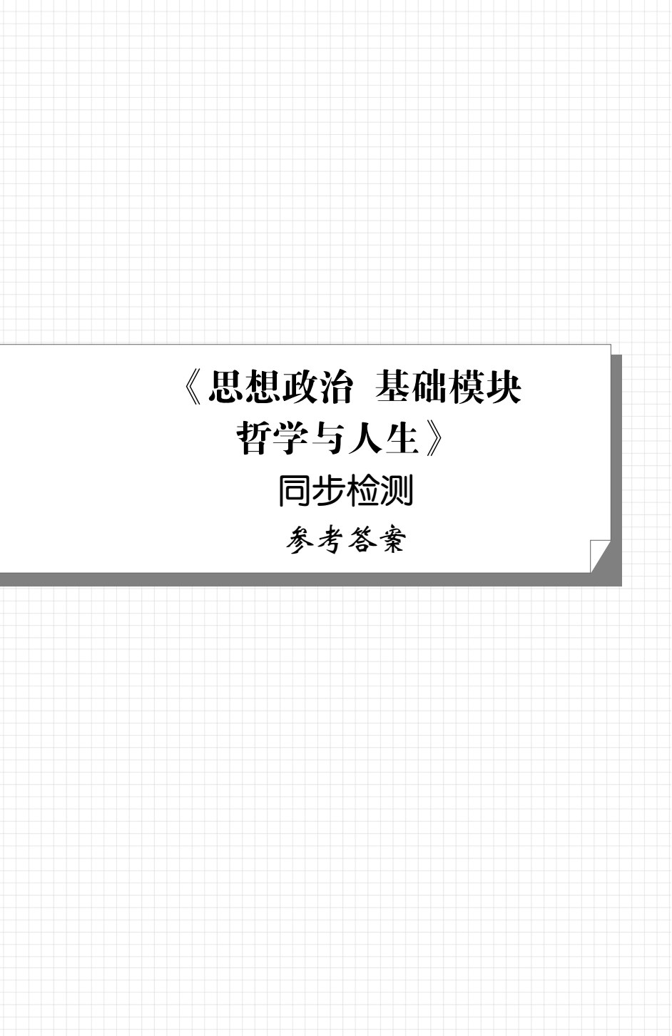 [福建版]《思想政治 基础模块 哲学与人生》同步检测[高教新课标]（双色）