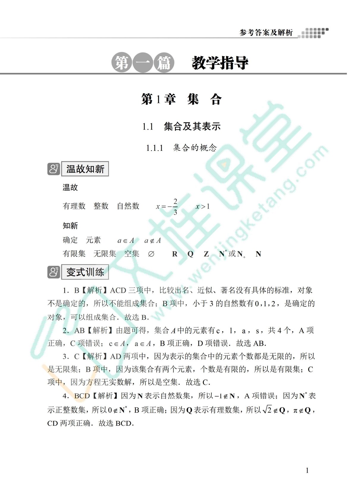 中职数学教学&middot;指导与检测（基础模块上册）（含微课）