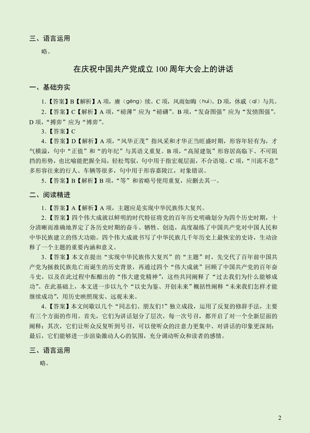 中职语文教学&middot;指导与检测（基础模块下册）（含微课）