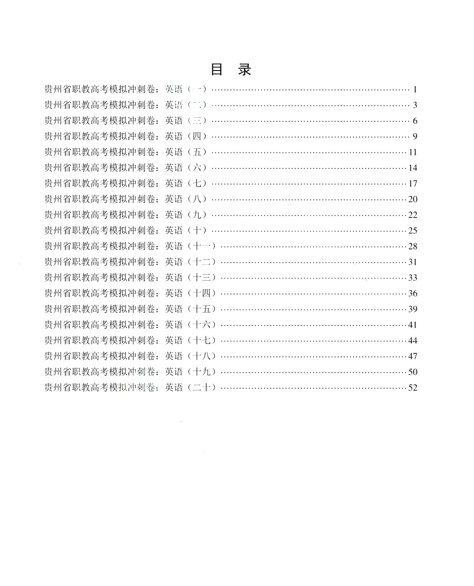 贵州省职教高考模拟冲刺卷：英语（含微课）