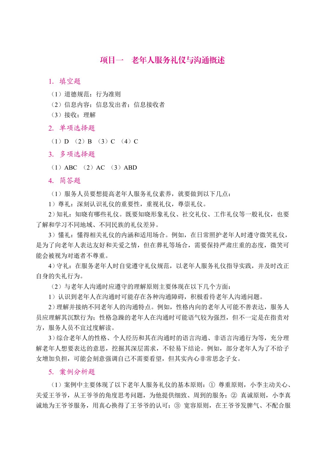 老年人服务礼仪与沟通（双色）（含微课）