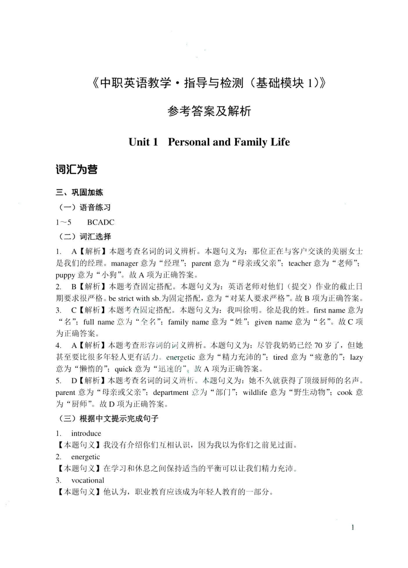 中职英语教学&middot;指导与检测（基础模块1）（含微课）