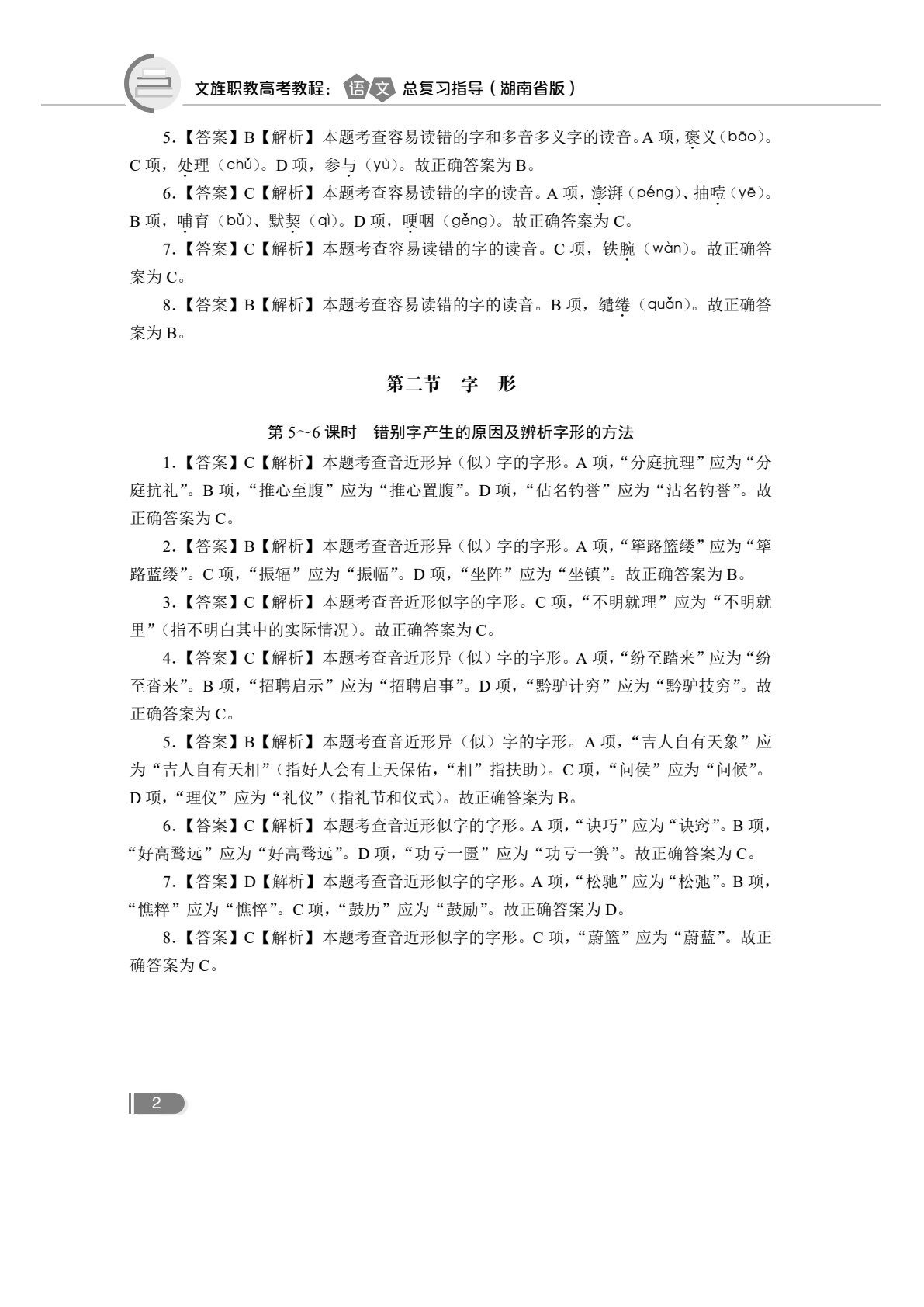 文旌职教高考教程：语文总复习指导（湖南省版）[一轮]（双色）（含微课）